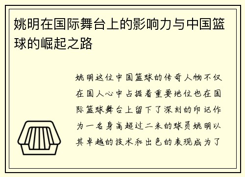 姚明在国际舞台上的影响力与中国篮球的崛起之路