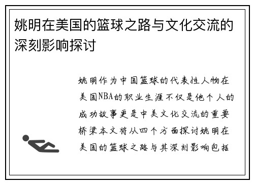 姚明在美国的篮球之路与文化交流的深刻影响探讨