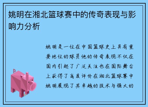 姚明在湘北篮球赛中的传奇表现与影响力分析