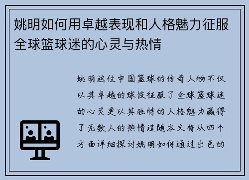 姚明如何用卓越表现和人格魅力征服全球篮球迷的心灵与热情