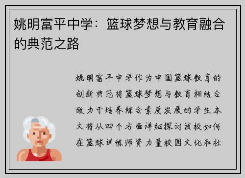 姚明富平中学：篮球梦想与教育融合的典范之路