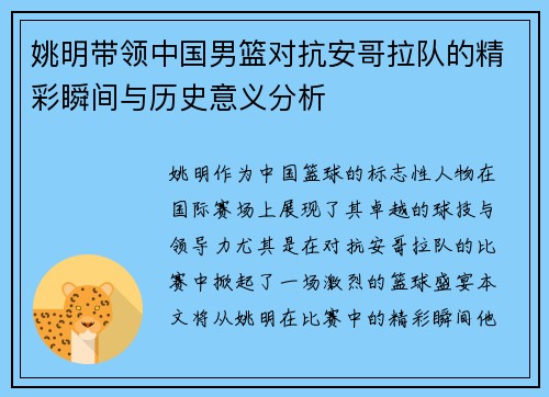 姚明带领中国男篮对抗安哥拉队的精彩瞬间与历史意义分析