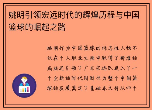姚明引领宏远时代的辉煌历程与中国篮球的崛起之路
